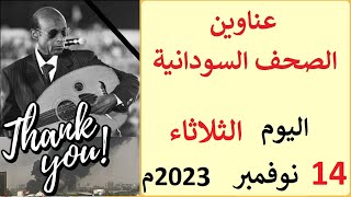 عناوين الصحف السودانية بتاريخ اليوم الثلاثاء 14 نوفمبر 2023م