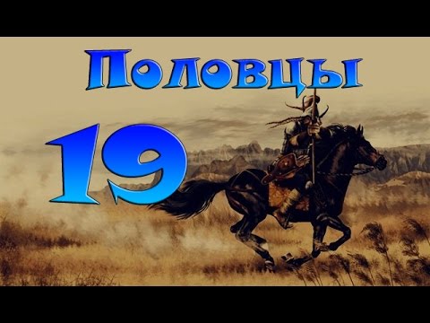 Bellum Crucis Total War. Половцы 19 - Долгожданное наступление