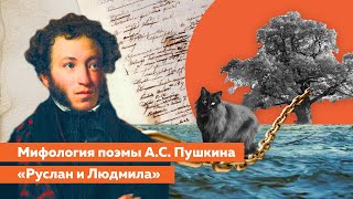 картинка: Сергей ВАЛЮГИН: Мифология поэмы А.С. Пушкина «Руслан и Людмила»