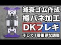 【ミニ四駆】減衰ゴムと樽バネ加工でDKフレキ組付け完了！！【MSフレキ】【Mini4WD】