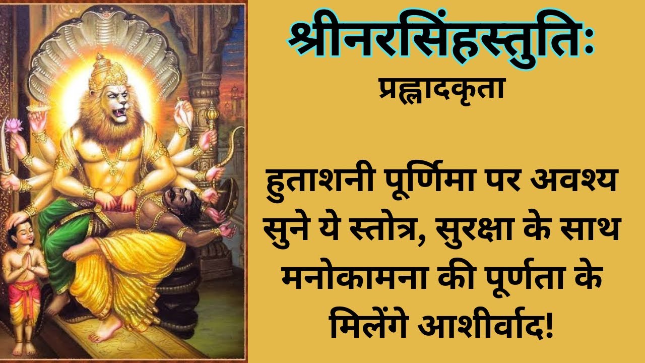 श्री नरसिंह स्तुतिः प्रह्लाद कृतं | हुताशनी पूर्णिमा विशेष | सभी इच्छाएं होंगी पूर्ण |