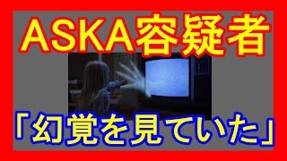 【芸能】ASKA容疑者「パソコン画面から手が出てきた!」『メダカ』 【芸能】ASKA容疑者「パソコン画面から手が出てきた!」『メダカ』
