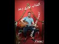 الشاب نوري رعد أغنيت حلاقة يا حلاقة 