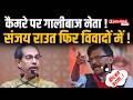 Shiv Sena UBT में टूट और प्रेस कॉन्फ्रेंस में गाली! क्या नेताओं की भाषा की मर्यादा खत्म हो चुकी है?