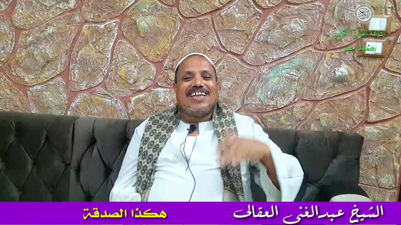 كلمة مؤثرة جدا(هكذا الصدقة) للشيخ عبدالغنى العقالى