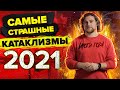 12 месяцев стихийных бедствий и катастроф: экологические итоги 2021 года.