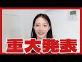 【重大発表】夢が叶いました!!!
