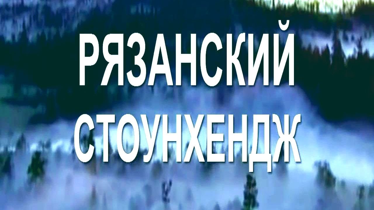 Древнее сооружение! Рязанский стоунхендж!! - YouTube