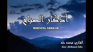 أذكار الصباح بصوت هادئ💛| القارئ محمد طه🌷