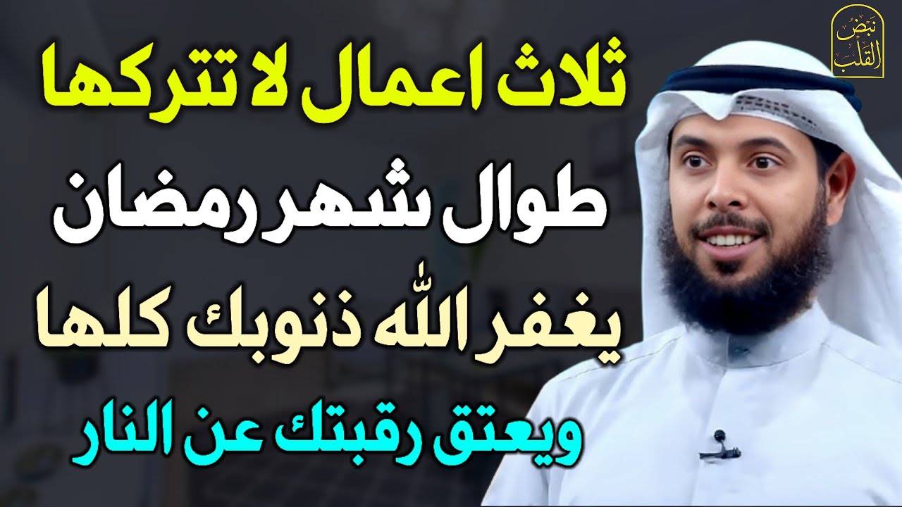 ثلاث اعمال لا تتركها طوال شهر رمضان يغفر ذنوبك كلها ويعتق رقبتك عن النار.. الشيخ مشاري الخراز