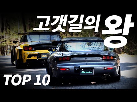 고갯길 레이싱 최강자 TOP 10!
