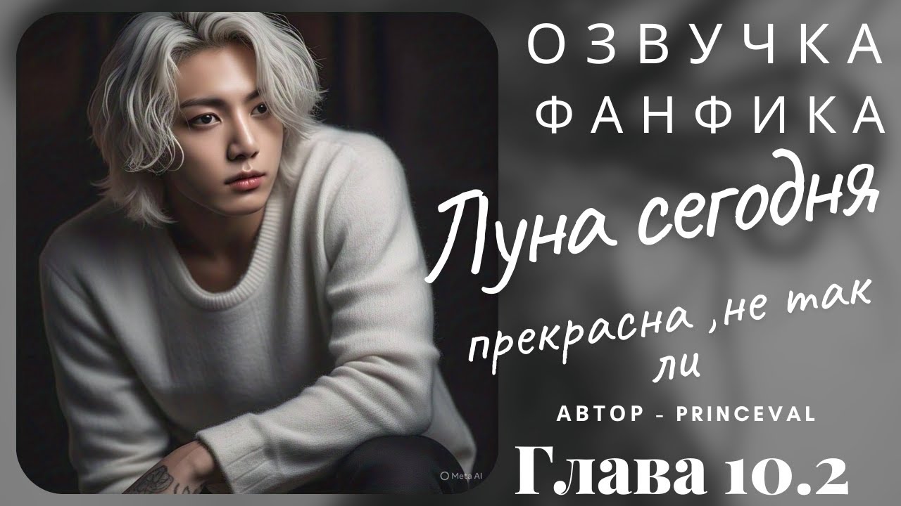 Луна сегодня прекрасна 10/2 | Фанфик BTS | 