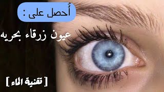 أحصل على عيون زرقاء بحريه [ تقنية الماء ] ```