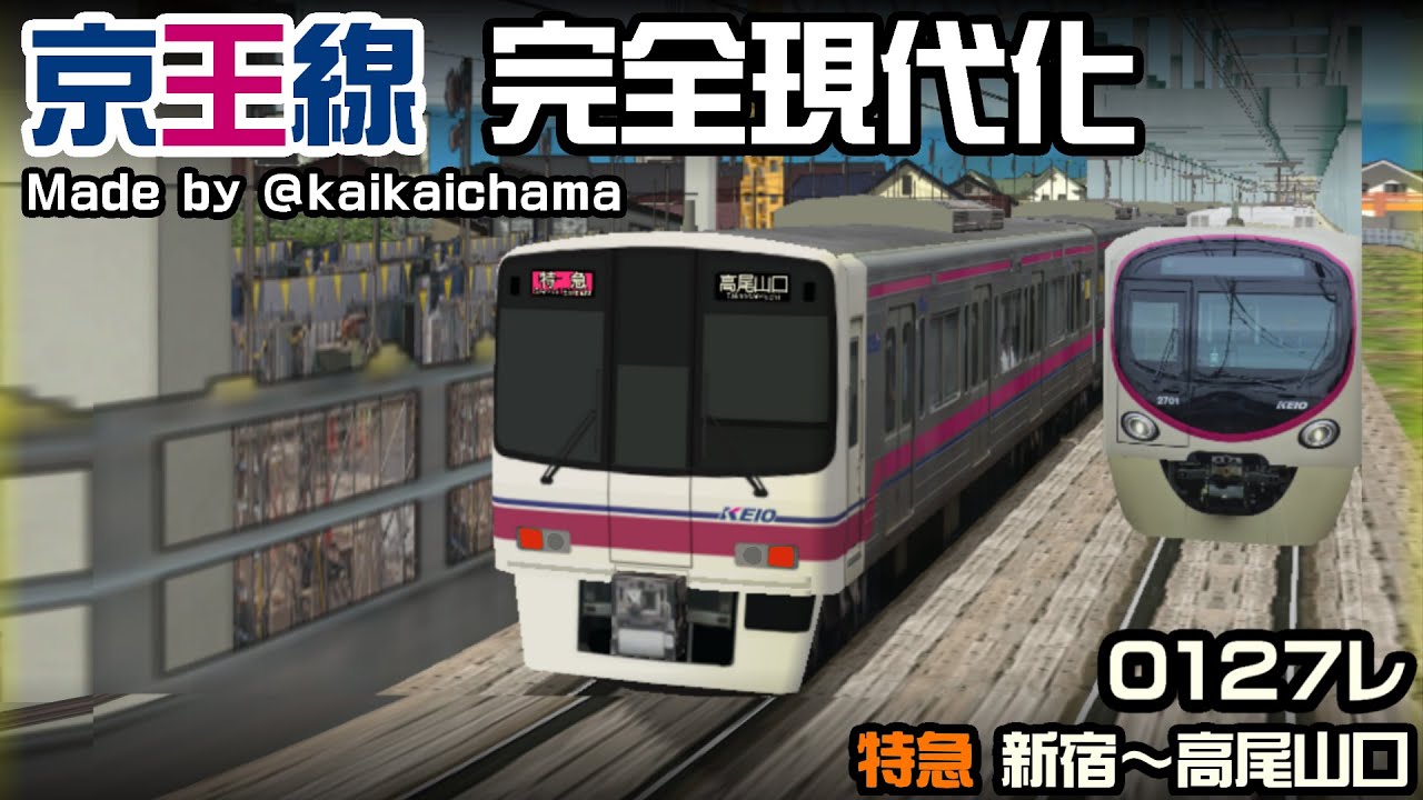 【BVE5】京王線完全現代化 0127レ 新宿 - 高尾山口 #bve5