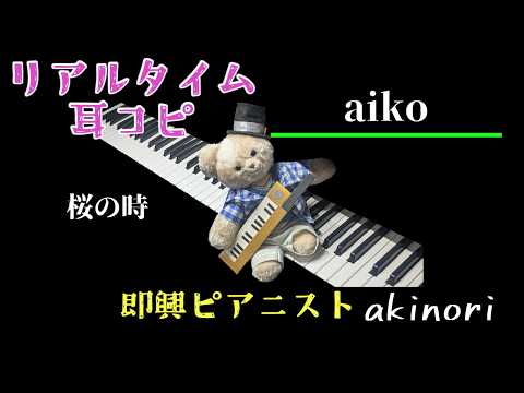 (Piano 弾いてみた) 桜の時 / aiko