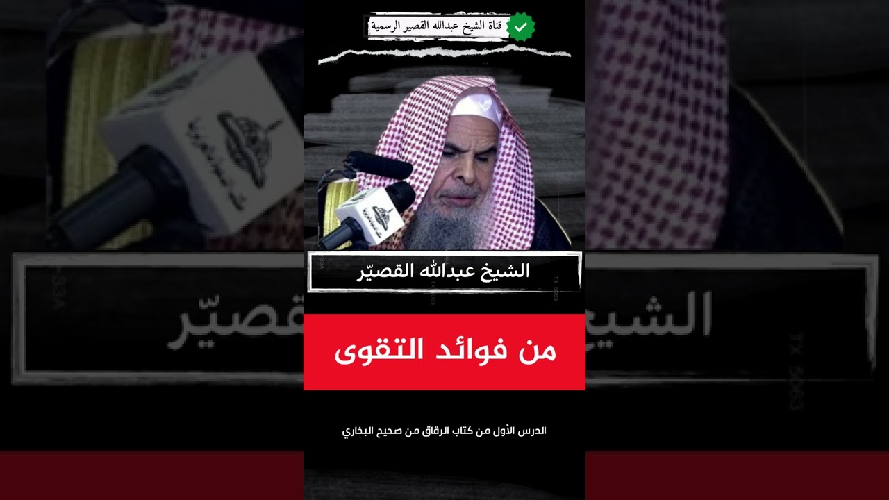 من فوائد التقوى | الشيخ عبدالله بن صالح القصير