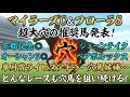 【マイラーズC2026＆フローラS2026】推奨穴馬発表！2桁人気の超大穴も狙います！前走の敗戦で人気落ちしすぎ！？
