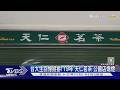 台大生回憶掰掰! 19年「天仁茗茶」公館店熄燈｜TVBS新聞 @TVBSNEWS01