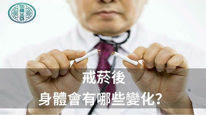 戒菸20分钟，身体就知道！烟瘾来时用这招，不仅健康还能赚钱！  | 戒菸 Quit Smoking - 天天要闻