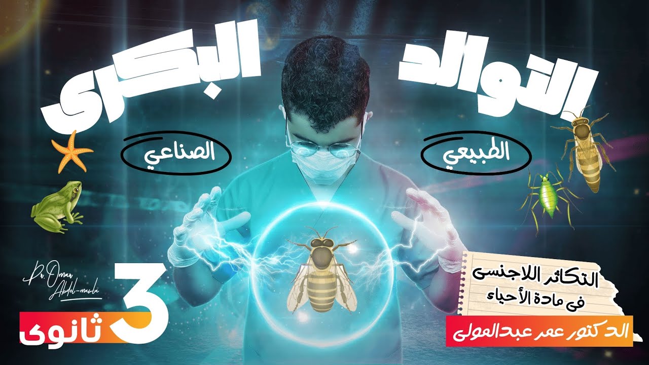 شرح وحل | التوالد البكري (الطبيعي والصناعي) في مادة الأحياء للصف الثالث الثانوي (التكاثر اللاجنسي)