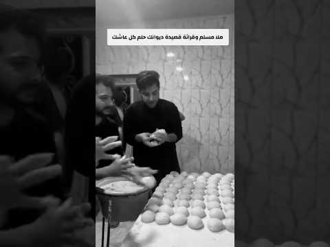 ديوانك حلم كل عاشك مسلم الوائلي يخدم ويقرا قصيدة