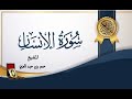 سورة الانسان للقارئ عمر بن عبدالعزيز 