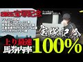 【2025】宝塚記念◎ヨーホーレイク17着、○ソールオリエンス6着「上がり最速＝馬券内100％」データが導く夢──宝塚記念はヨーホーレイクに賭ける！(ウマキんグ観察チャンネル)