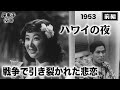 ハワイの夜(前編)【昭和28年|1953年】〔出演俳優 男優:鶴田浩二 女優:岸惠子 監督:マキノ雅弘・松林宗恵〕《なつかしい名作映画・感想・リアクション動画》