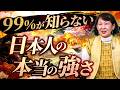 99%が知らない日本人の本当の強さ