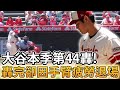 【MLB 美國職棒】大谷翔平本季第44轟重返全壘打王! 轟完後卻因手臂疲勞而退場