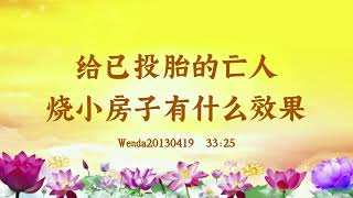【卢台长精彩录音开示】给已投胎的亡人烧小房子有什么效果 Wenda20130419  33:25 | 观世音菩萨心灵法门