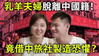 20200611C 乳羊夫婦脫離中國籍!竟借中旅社製造恐懼? | 芒向早晨