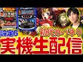 【設定6】甲鉄城のカバネリ生配信〈はるぼうの家スロ配信〉【パチスロ】【カバネリ】