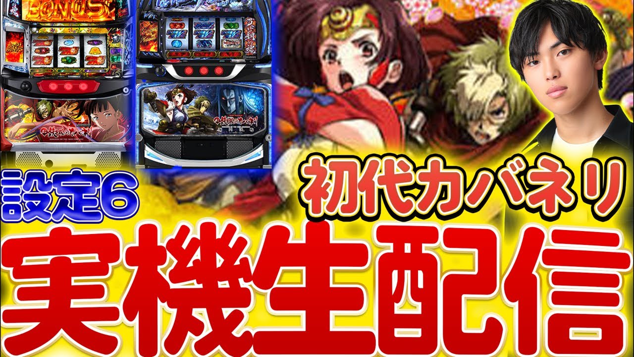 設定6】甲鉄城のカバネリ生配信〈はるぼうの家スロ配信〉【パチスロ