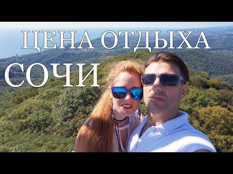 Цена отдыха в Сочи. Сколько мы потратили? Цены на жилье, продукты , экскурсии в Сочи