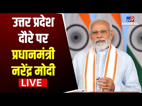 PM Modi in Lucknow:उत्तर प्रदेश दौरे पर प्रधानमंत्री नरेंद्र मोदी | Paraunkh village |#TV9D