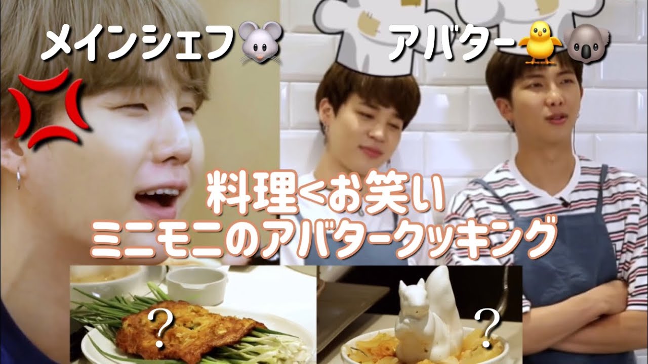 【BTS日本語字幕】ミニモニのアバター料理対決🐥🐨 Run BTS! EP.103