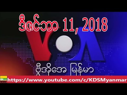 Voa Burmese Tv News December 11 18 Youtube