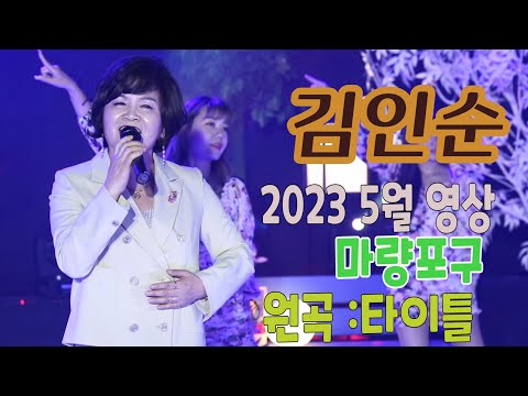 가수-김인순[마량포구/작사:김인순/작곡:TIGON-PD] 가요투데이 5월영상/"Gayo Today" May video/Korean trot