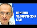 Причина человеческих бед! Торсунов лекции