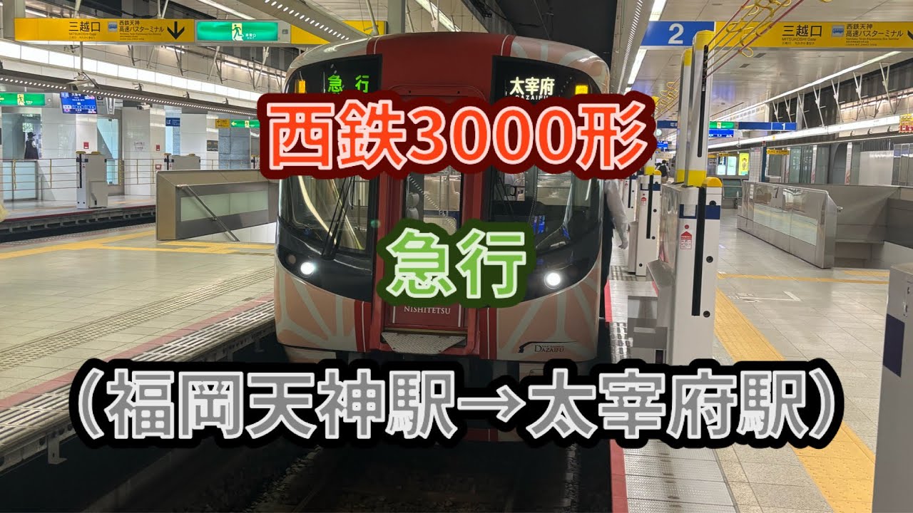 【太宰府急行】西鉄3000形（3010F）「旅人」急行太宰府行き 前面展望（福岡天神駅→太宰府駅） #西鉄 #西日本鉄道 #3000形 #急行 #東芝 #igbt #vvvf #ラッピング #旅人