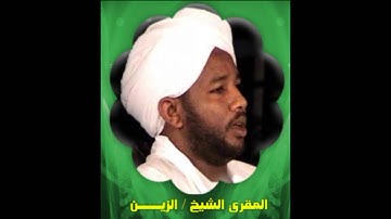 سورة الشّمس  بصوت الشيخ السوداني الزين محمد أحمد وفقه الله