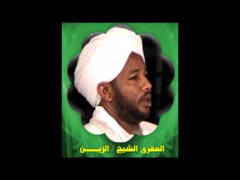 سورة الش مس بصوت الشيخ السوداني الزين محمد أحمد وفقه الله