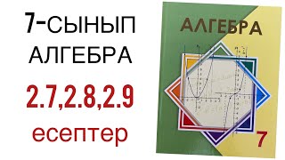 картинка: 7 сынып алгебра 2.7,2.8,2.9 есептер