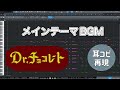 🎧土10ドラマ「Dr.チョコレート」OPサントラ「メインテーマ 」(カバー) | Cover by ちゃんRINA。