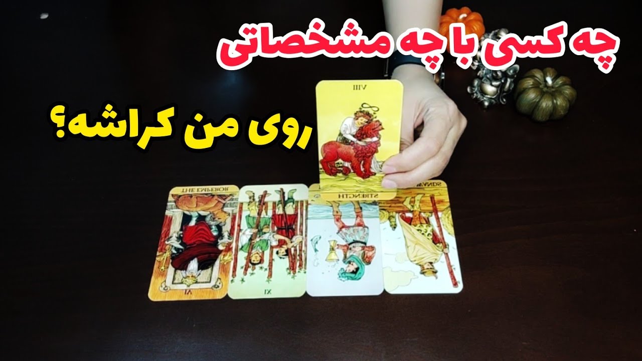 فال کراش:چه کسی با چه مشخصاتی روی من کراش داره؟