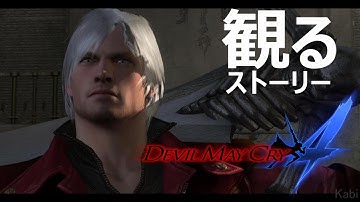 【観るゲーム】デビルメイクライ4 / DEVIL MAY CRY 4