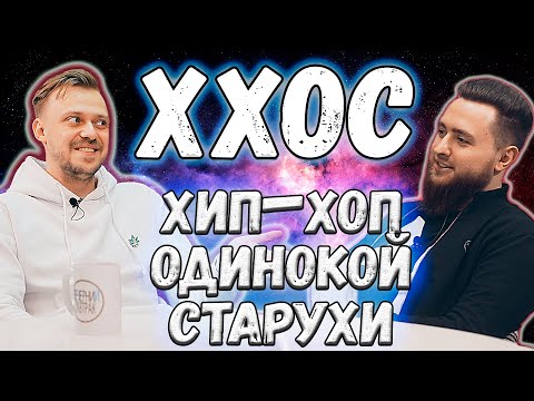 ХХОС - Интервью про Schokk vs Oxxxymiron, Крида и ситуацию с армянами