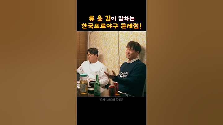 류윤김이 말하는 한국야구의 문제점!