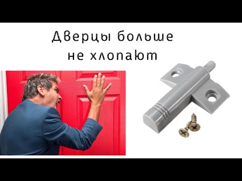 ДЕМПФЕР МЕБЕЛЬНЫЙ - ДВЕРЦЫ БОЛЬШЕ НЕ ХЛОПАЮТ!!